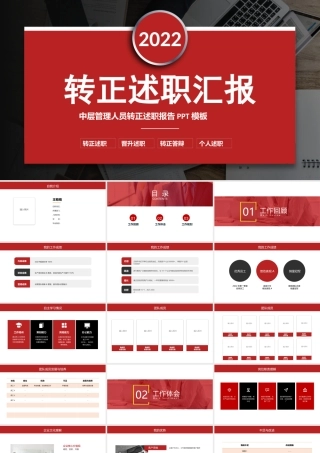 2022中层管理人员转正述职PPT红色简洁实用市场部管理人员转正述职汇报答辩模板.pptx