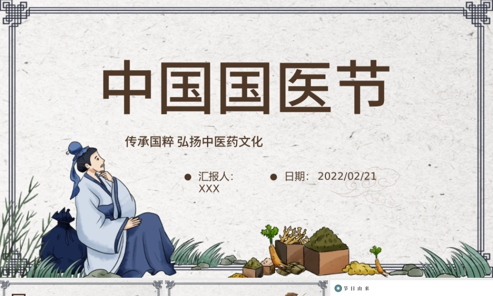 2022中国国医节PPT中国风传承国粹弘扬中医药文化宣传介绍课件模板.pptx