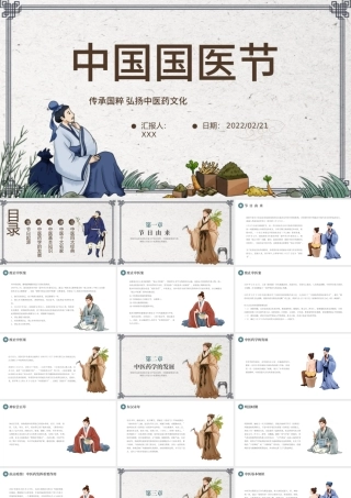 2022中国国医节PPT中国风传承国粹弘扬中医药文化宣传介绍课件模板.pptx