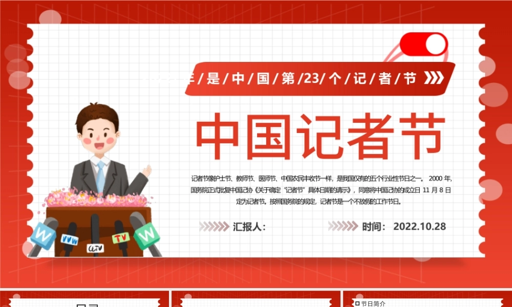 2022中国记者节PPT插画风中国记者节日科普主题班会课件模板下载.pptx