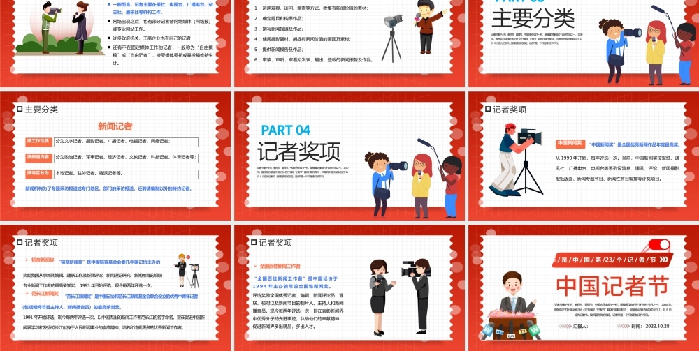 2022中国记者节PPT插画风中国记者节日科普主题班会课件模板下载.pptx