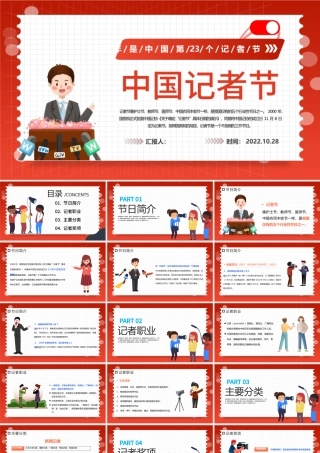 2022中国记者节PPT插画风中国记者节日科普主题班会课件模板下载.pptx