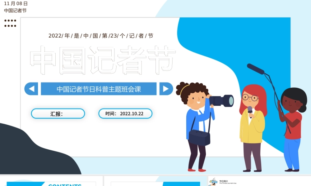 2022中国记者节PPT卡通插画风中国记者节日科普主题班会课件模板下载.pptx