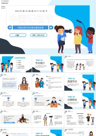 2022中国记者节PPT卡通插画风中国记者节日科普主题班会课件模板下载.pptx