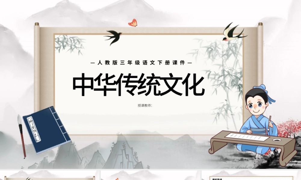 2022中华传统节日PPT综合性学习小学三年级语文下册部编人教版教学课件.pptx