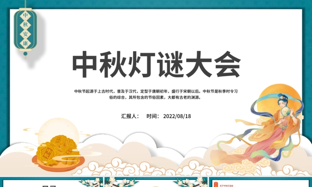2022中秋灯谜大会PPT红色中国风中国传统节日中秋节灯谜大会课件模板.pptx