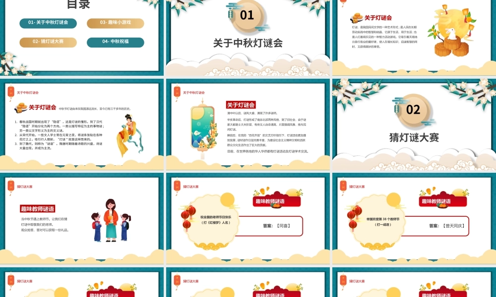 2022中秋灯谜大会PPT红色中国风中国传统节日中秋节灯谜大会课件模板.pptx