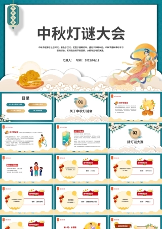 2022中秋灯谜大会PPT红色中国风中国传统节日中秋节灯谜大会课件模板.pptx