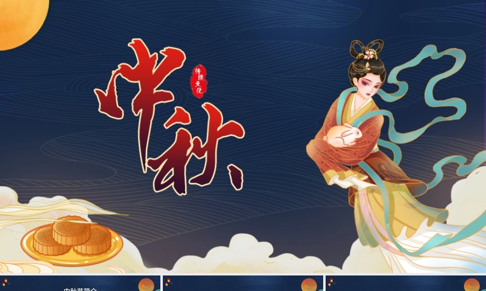 2022中秋节PPT中国风传统节日中秋节介绍课件模板.pptx