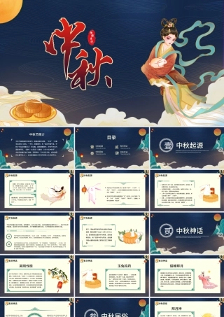 2022中秋节PPT中国风传统节日中秋节介绍课件模板.pptx