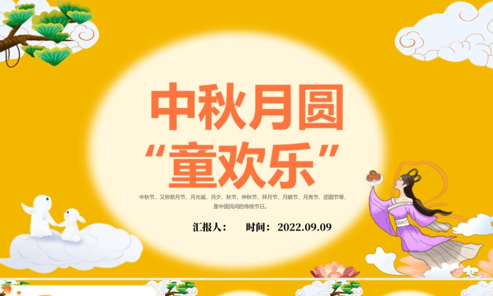 2022中秋月圆童欢乐PPT橙色卡通中秋节幼儿园中秋节主题班会中秋节活动课件模板.pptx
