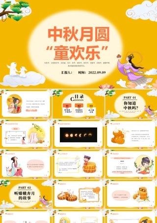 2022中秋月圆童欢乐PPT橙色卡通中秋节幼儿园中秋节主题班会中秋节活动课件模板.pptx