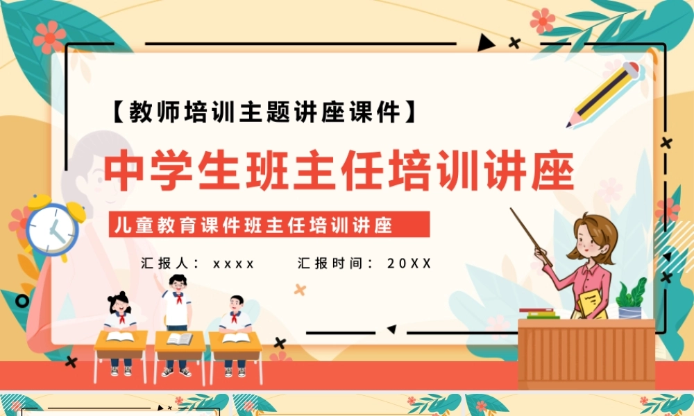 2022中学生班主任培训讲座PPT卡通风格教师班主任培训主题讲座课件.pptx