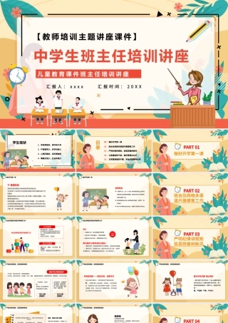 2022中学生班主任培训讲座PPT卡通风格教师班主任培训主题讲座课件.pptx