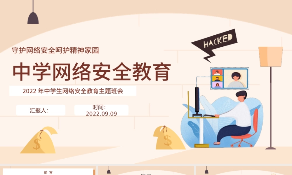 2022中学网络安全教育PPT卡通风中小学生守护网络安全呵护精神家园主题网络安全教育班会模板课件.pptx