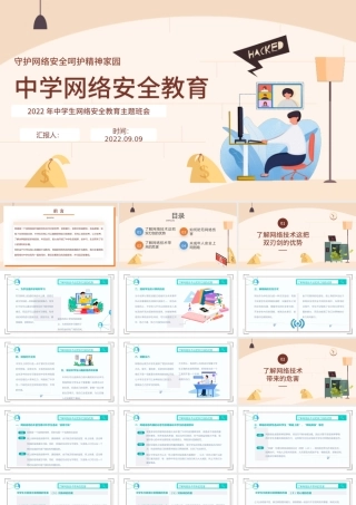 2022中学网络安全教育PPT卡通风中小学生守护网络安全呵护精神家园主题网络安全教育班会模板课件.pptx