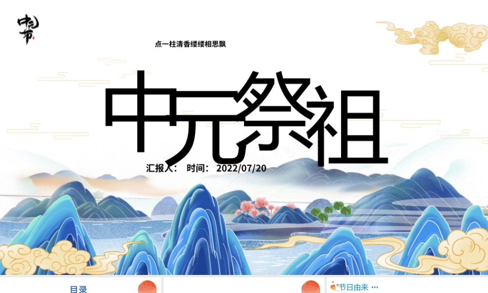 2022中元祭祖PPT卡通传统文化风中元节知识科普模板.pptx