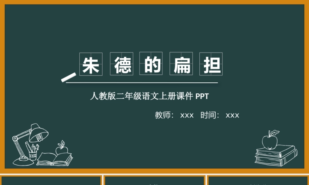 2022朱德的扁担PPT课文第16课小学二年级语文上册部编人教版教学课件.pptx
