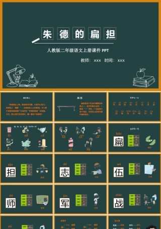 2022朱德的扁担PPT课文第16课小学二年级语文上册部编人教版教学课件.pptx