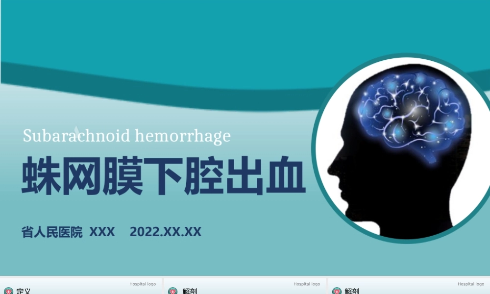 2022蛛网膜下腔出血PPT创意简约医疗教学各种疾病医理PPT模板.pptx
