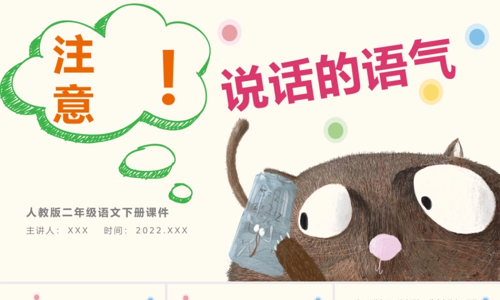 2022注意说话的语气PPT口语交际小学二年级语文下册部编人教版教学课件.pptx.pptx