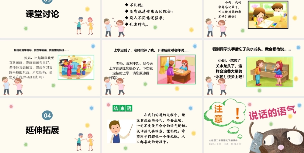 2022注意说话的语气PPT口语交际小学二年级语文下册部编人教版教学课件.pptx.pptx