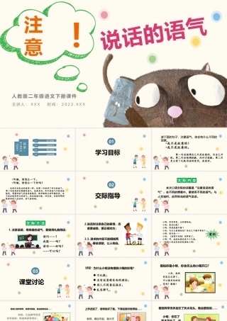 2022注意说话的语气PPT口语交际小学二年级语文下册部编人教版教学课件.pptx.pptx