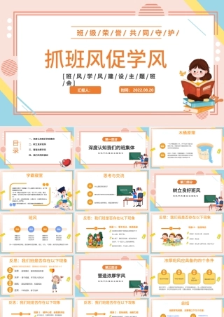 2022抓班风促学风PPT卡通风新学期开学主题班会课件模板.pptx
