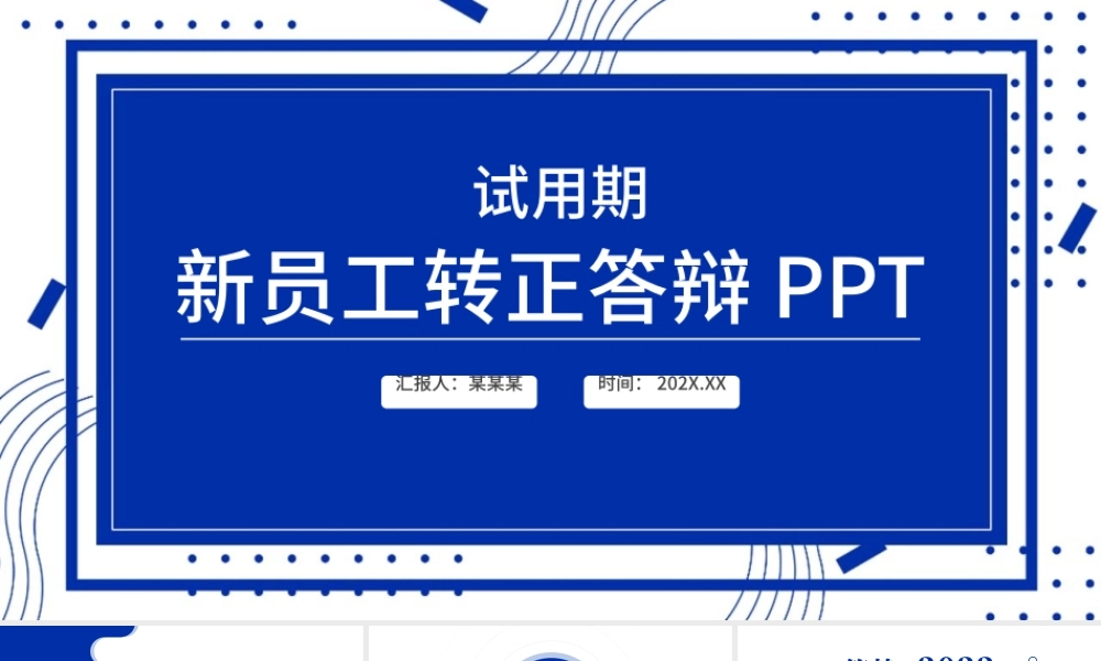 2022转正答辩PPT克莱因蓝几何风新员工转正述职报告模板.pptx