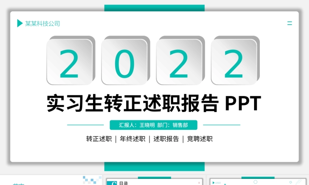 2022转正述职PPT清新简洁新员工实习转正述职干部述职工作述职报告模板.pptx
