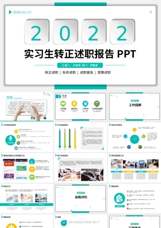 2022转正述职PPT清新简洁新员工实习转正述职干部述职工作述职报告模板.pptx