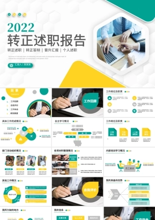 2022转正述职报告PPT活泼彩色新人新员工转正述职晋升答辩模板.pptx