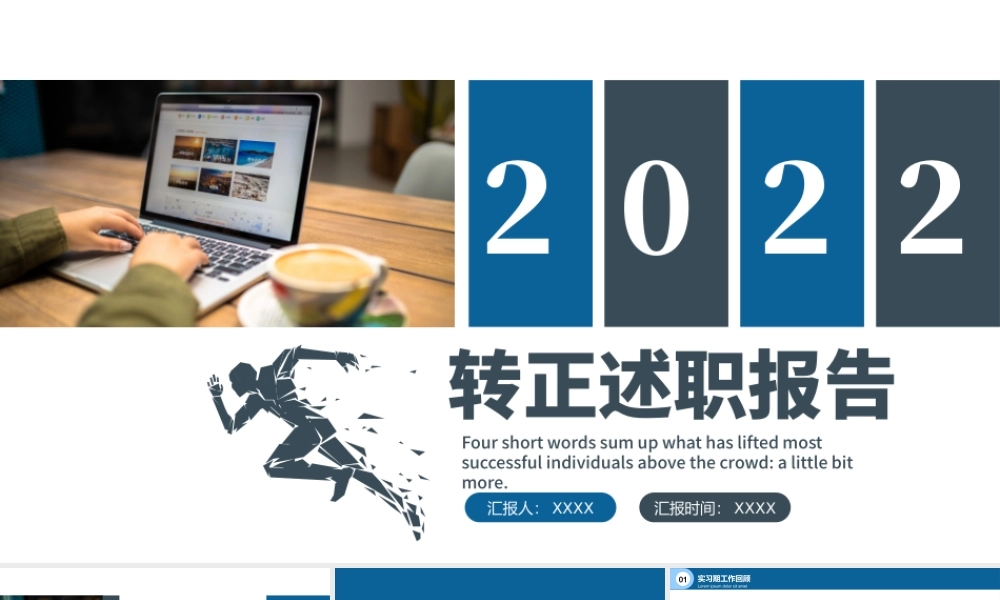 2022转正述职报告PPT蓝色大气实习生转正个人转正述职工作报告模板.pptx