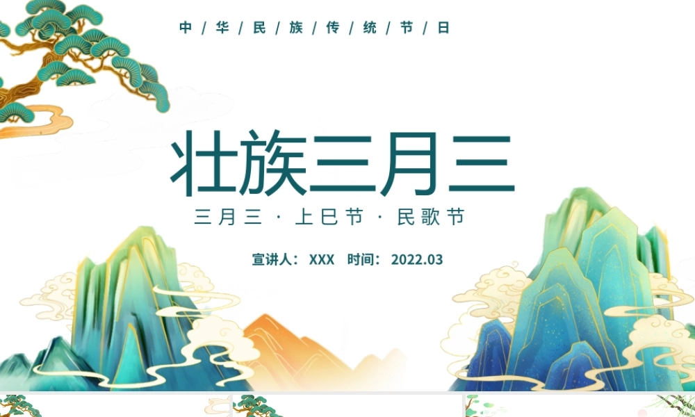 2022壮族三月三上巳节PPT插画风中华民族传统节日上巳节民歌节知识介绍课件模板.pptx