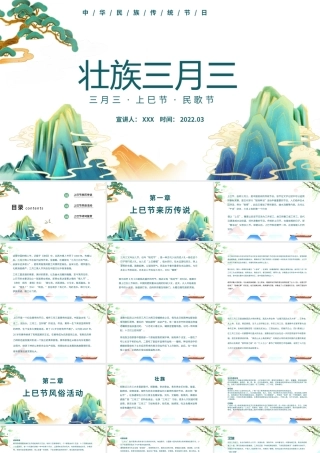 2022壮族三月三上巳节PPT插画风中华民族传统节日上巳节民歌节知识介绍课件模板.pptx