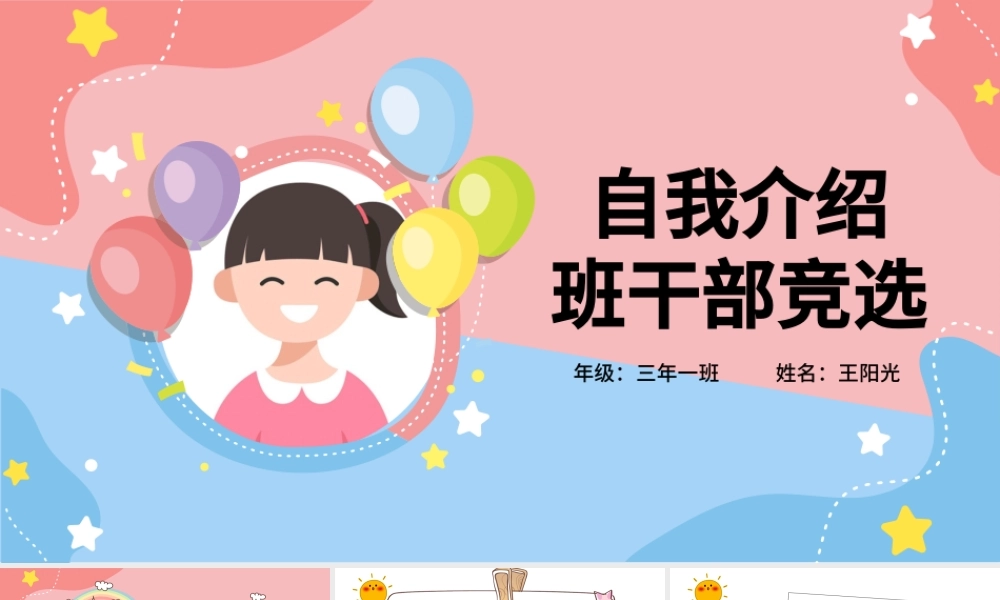2022自我介绍PPT卡通风中小学生班干部竞选主题班会课件模板.pptx