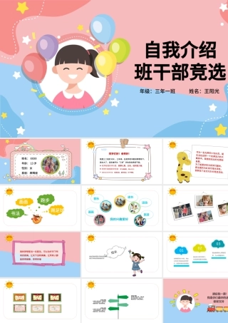 2022自我介绍PPT卡通风中小学生班干部竞选主题班会课件模板.pptx