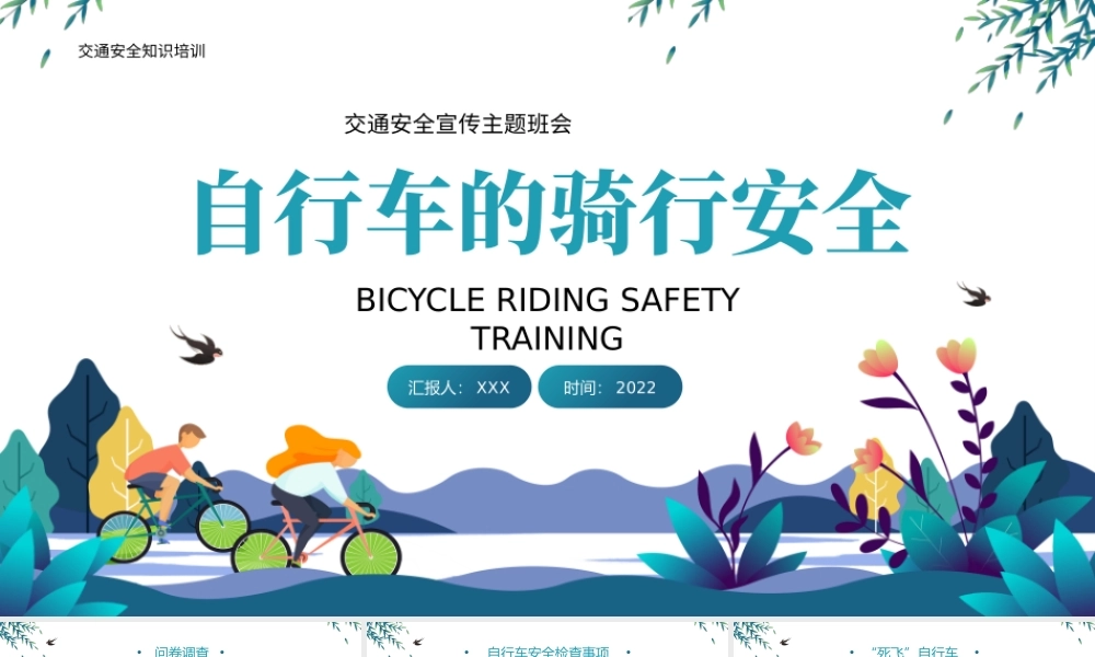 2022自行车的骑行安全PPT插画卡通风中小学生交通安全宣传主题班会课件模板.pptx