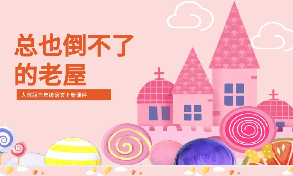 2022总也倒不了的老屋PPT卡通风第12课小学三年级语文上册部编人教版教学课件.pptx