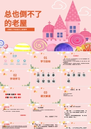 2022总也倒不了的老屋PPT卡通风第12课小学三年级语文上册部编人教版教学课件.pptx