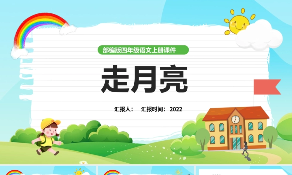 2022走月亮PPT第2课小学四年级语文上册部编人教版教学课件.pptx