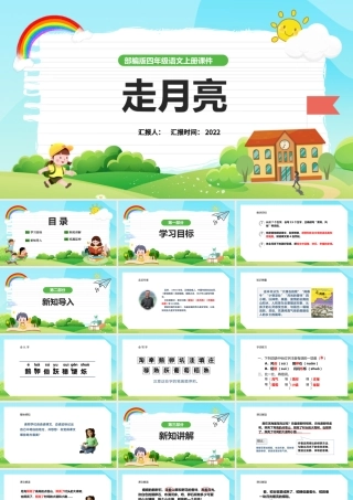 2022走月亮PPT第2课小学四年级语文上册部编人教版教学课件.pptx