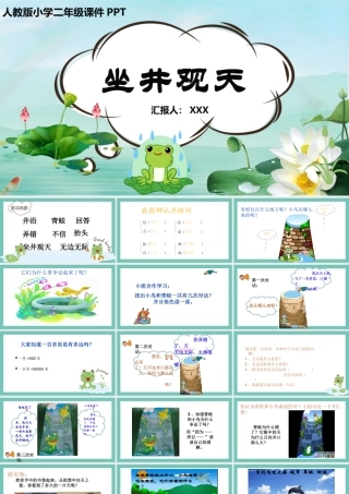 2022坐井观天PPT课文第12课小学二年级语文上册部编人教版教学课件.pptx