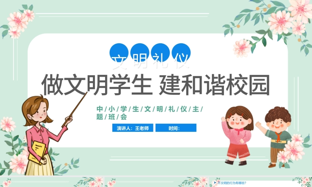 2022做文明学生建和谐校园PPT卡通风小学生文明礼仪主题班会课件模板.pptx