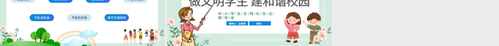 2022做文明学生建和谐校园PPT卡通风小学生文明礼仪主题班会课件模板.pptx