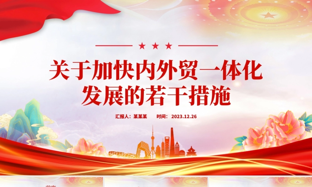 2023《关于加快内外贸一体化发展的若干措施》全文PPT课件.pptx