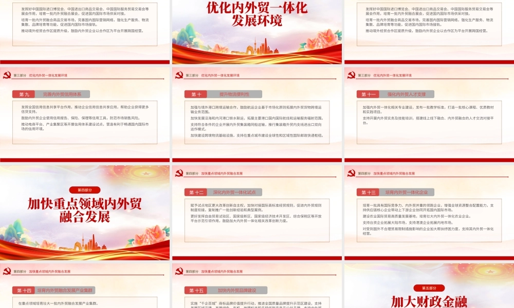 2023《关于加快内外贸一体化发展的若干措施》全文PPT课件.pptx