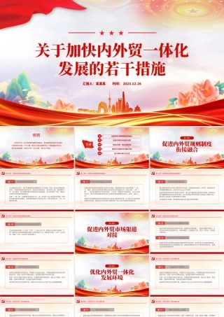 2023《关于加快内外贸一体化发展的若干措施》全文PPT课件.pptx