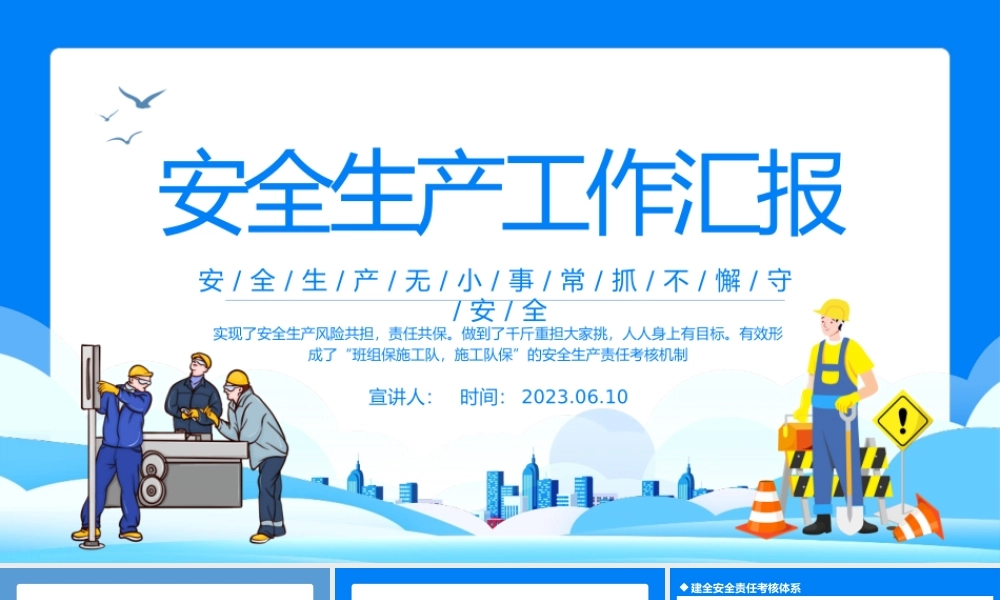 2023安全生产工作汇报PPT卡通插画风安全生产月安全生产工作汇报总结课件模板下载.pptx