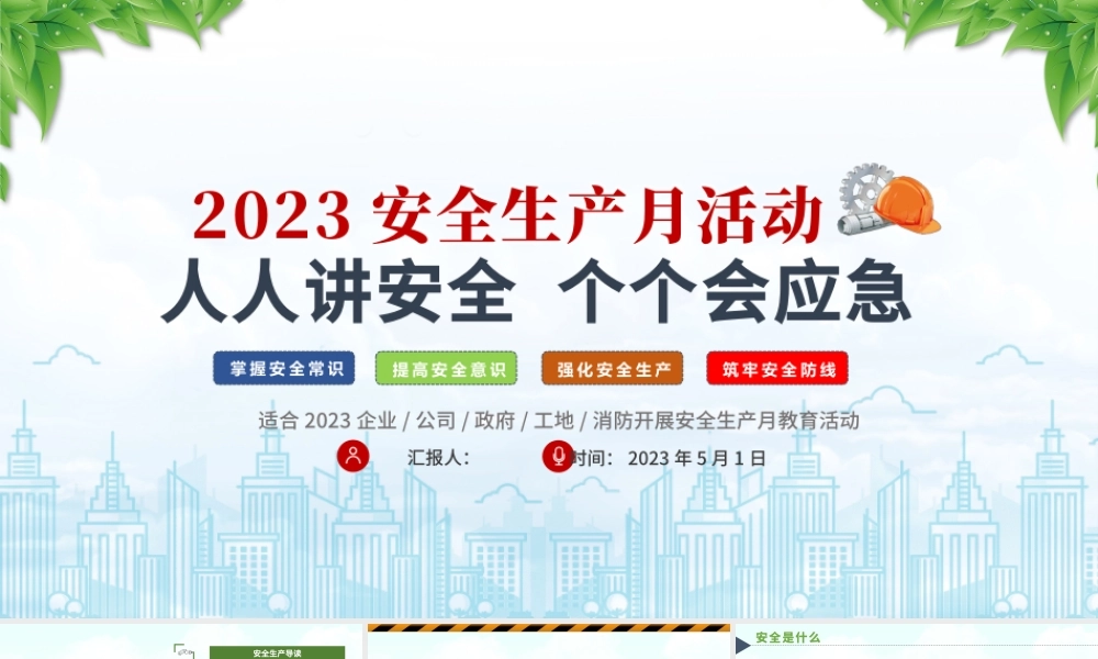 2023安全生产月PPT简洁风人人讲安全个个会应急PPT模板.pptx